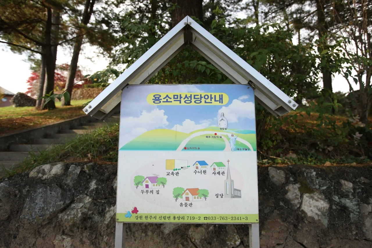 용소막성당
