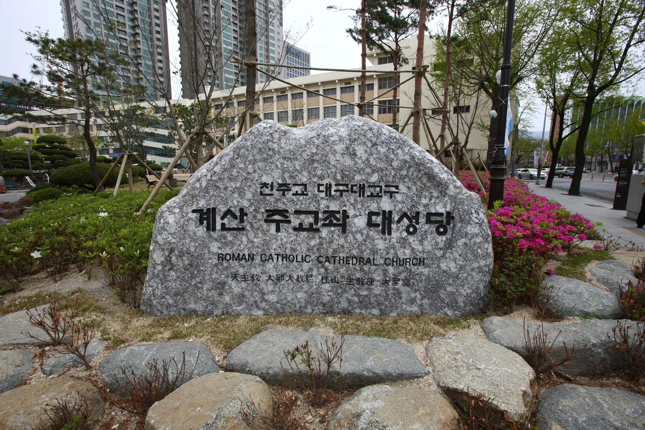 대구 계산동성당